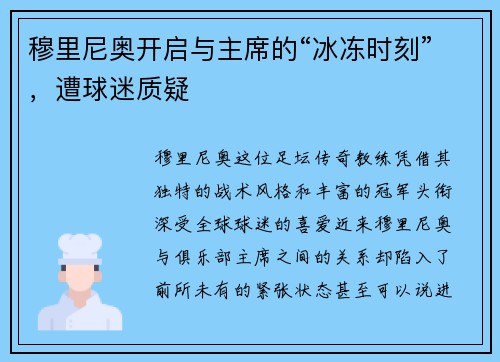 穆里尼奥开启与主席的“冰冻时刻”，遭球迷质疑