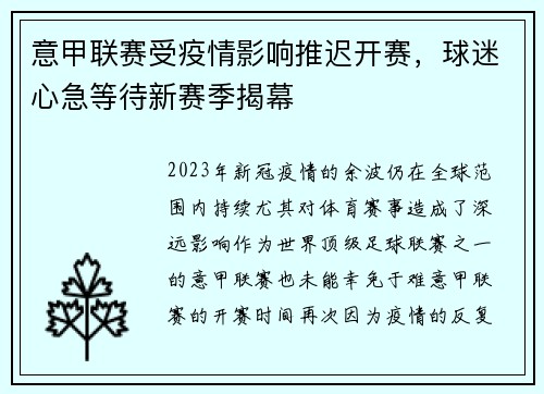 意甲联赛受疫情影响推迟开赛，球迷心急等待新赛季揭幕