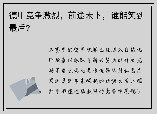 德甲竞争激烈，前途未卜，谁能笑到最后？