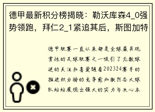 德甲最新积分榜揭晓：勒沃库森4_0强势领跑，拜仁2_1紧追其后，斯图加特再掀波澜