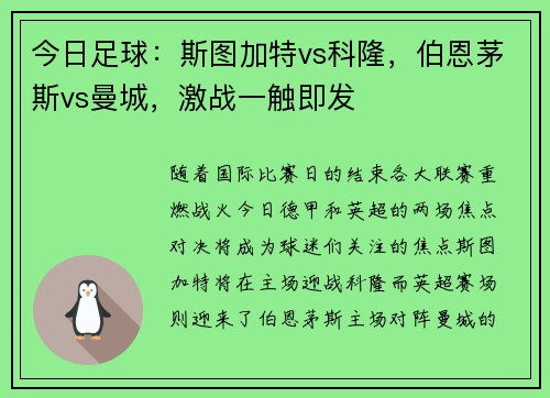 今日足球：斯图加特vs科隆，伯恩茅斯vs曼城，激战一触即发