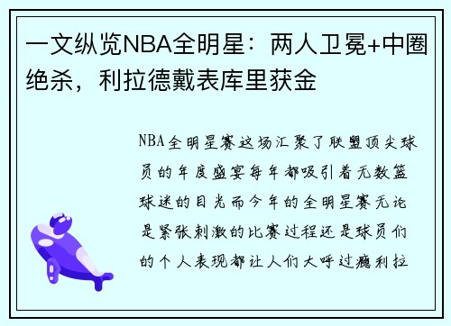 一文纵览NBA全明星：两人卫冕+中圈绝杀，利拉德戴表库里获金