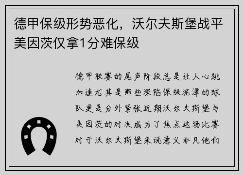 德甲保级形势恶化，沃尔夫斯堡战平美因茨仅拿1分难保级