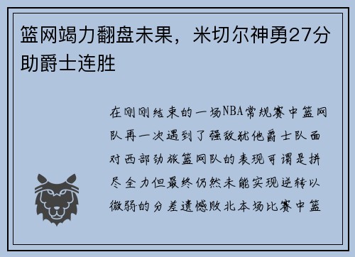 篮网竭力翻盘未果，米切尔神勇27分助爵士连胜