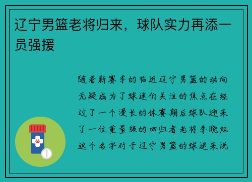 辽宁男篮老将归来，球队实力再添一员强援