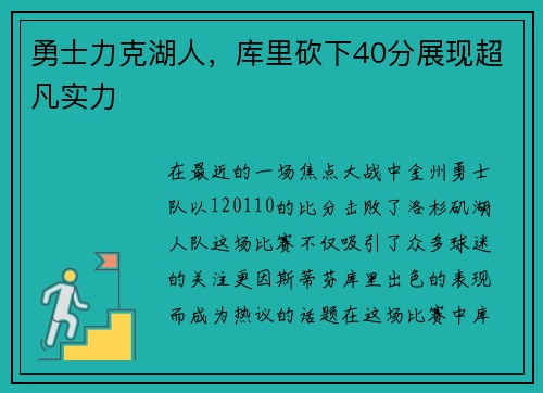 勇士力克湖人，库里砍下40分展现超凡实力