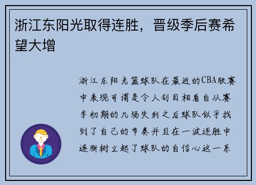 浙江东阳光取得连胜，晋级季后赛希望大增