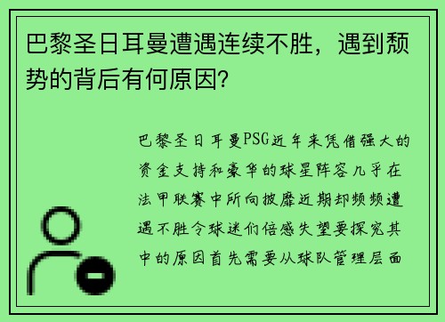 巴黎圣日耳曼遭遇连续不胜，遇到颓势的背后有何原因？