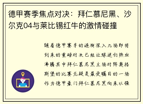 德甲赛季焦点对决：拜仁慕尼黑、沙尔克04与莱比锡红牛的激情碰撞