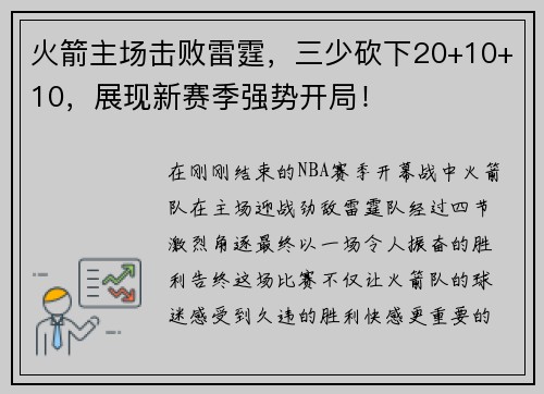 火箭主场击败雷霆，三少砍下20+10+10，展现新赛季强势开局！