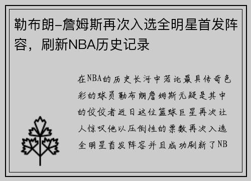 勒布朗-詹姆斯再次入选全明星首发阵容，刷新NBA历史记录