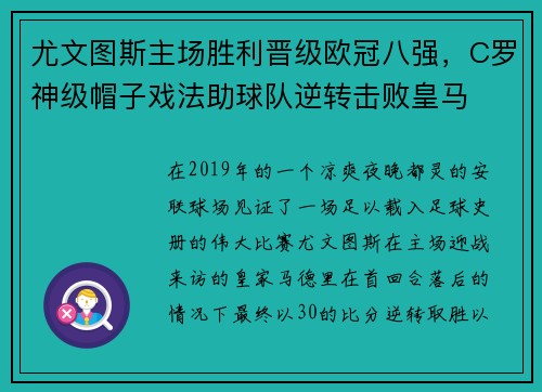 尤文图斯主场胜利晋级欧冠八强，C罗神级帽子戏法助球队逆转击败皇马