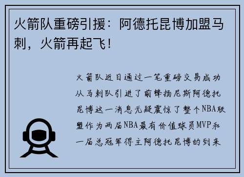 火箭队重磅引援：阿德托昆博加盟马刺，火箭再起飞！