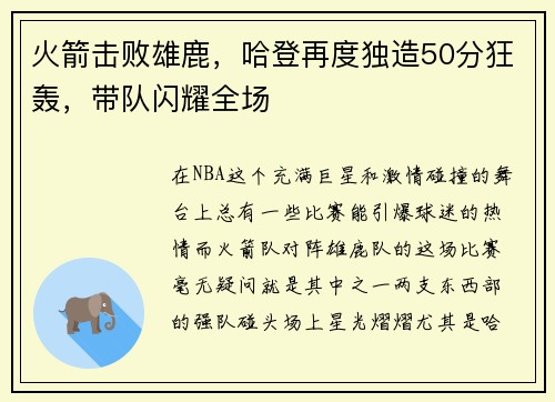 火箭击败雄鹿，哈登再度独造50分狂轰，带队闪耀全场