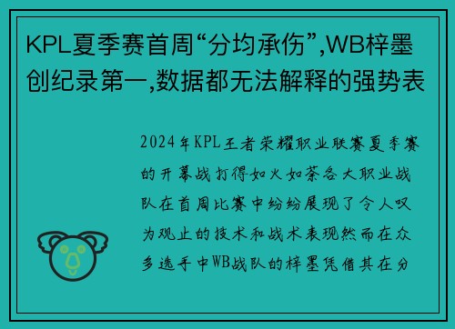 KPL夏季赛首周“分均承伤”,WB梓墨创纪录第一,数据都无法解释的强势表现