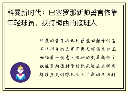 科曼新时代：巴塞罗那新帅誓言依靠年轻球员，扶持梅西的接班人