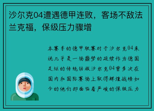 沙尔克04遭遇德甲连败，客场不敌法兰克福，保级压力骤增