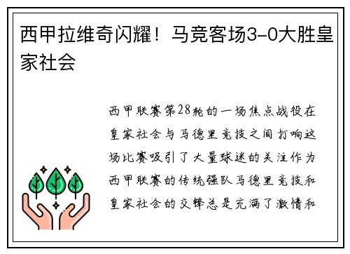 西甲拉维奇闪耀！马竞客场3-0大胜皇家社会