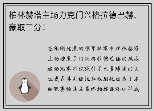 柏林赫塔主场力克门兴格拉德巴赫，豪取三分！