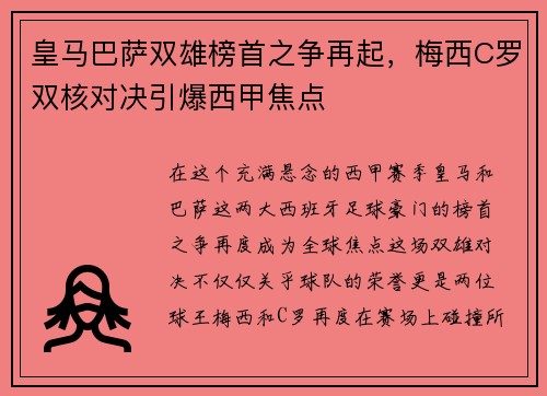 皇马巴萨双雄榜首之争再起，梅西C罗双核对决引爆西甲焦点