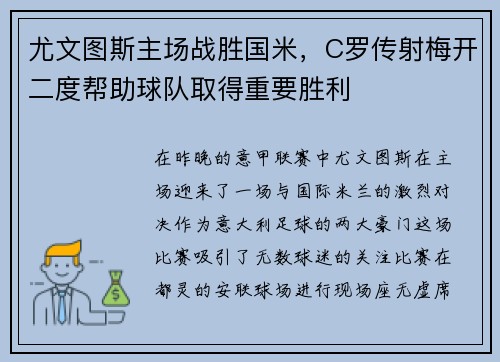 尤文图斯主场战胜国米，C罗传射梅开二度帮助球队取得重要胜利