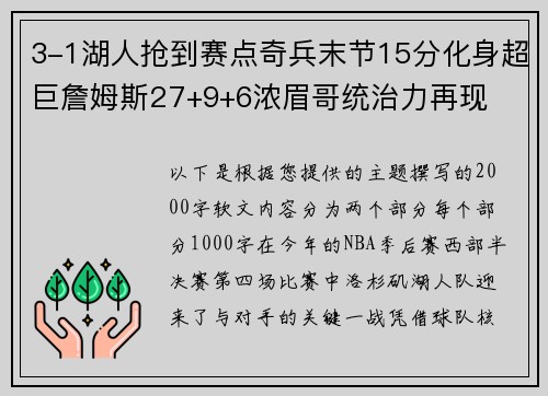 3-1湖人抢到赛点奇兵末节15分化身超巨詹姆斯27+9+6浓眉哥统治力再现