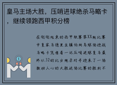 皇马主场大胜，压哨进球绝杀马略卡，继续领跑西甲积分榜