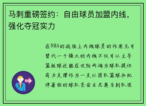 马刺重磅签约：自由球员加盟内线，强化夺冠实力