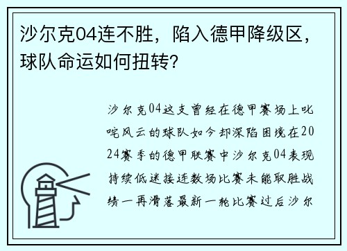 沙尔克04连不胜，陷入德甲降级区，球队命运如何扭转？