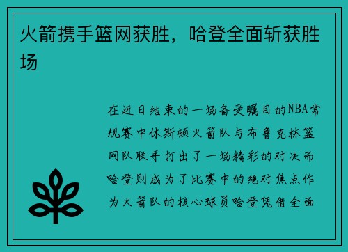 火箭携手篮网获胜，哈登全面斩获胜场