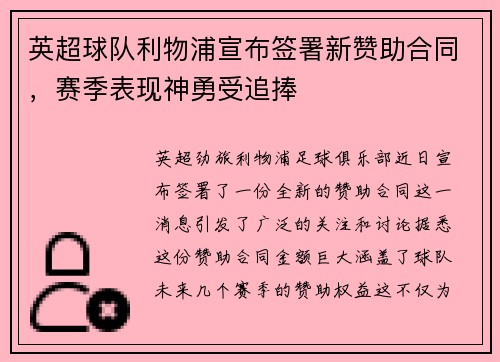 英超球队利物浦宣布签署新赞助合同，赛季表现神勇受追捧