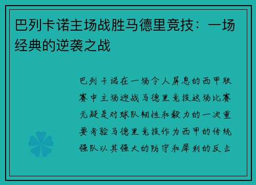 巴列卡诺主场战胜马德里竞技：一场经典的逆袭之战