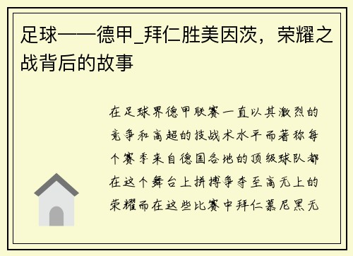 足球——德甲_拜仁胜美因茨，荣耀之战背后的故事