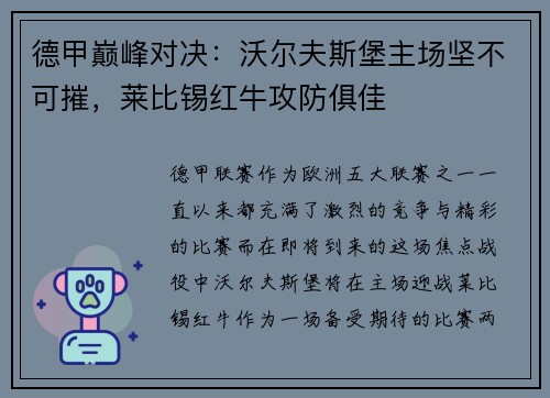 德甲巅峰对决：沃尔夫斯堡主场坚不可摧，莱比锡红牛攻防俱佳