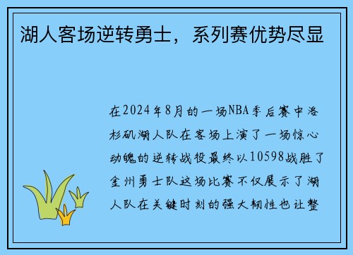 湖人客场逆转勇士，系列赛优势尽显