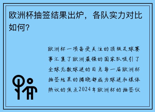 欧洲杯抽签结果出炉，各队实力对比如何？