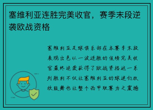 塞维利亚连胜完美收官，赛季末段逆袭欧战资格