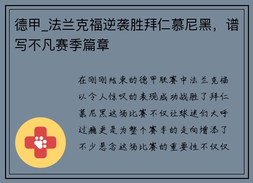 德甲_法兰克福逆袭胜拜仁慕尼黑，谱写不凡赛季篇章