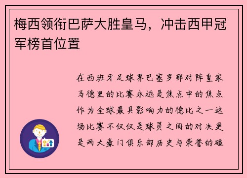 梅西领衔巴萨大胜皇马，冲击西甲冠军榜首位置