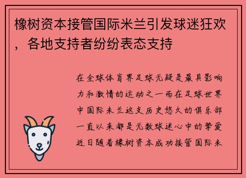 橡树资本接管国际米兰引发球迷狂欢，各地支持者纷纷表态支持