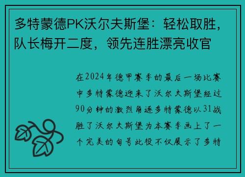 多特蒙德PK沃尔夫斯堡：轻松取胜，队长梅开二度，领先连胜漂亮收官