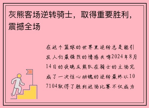 灰熊客场逆转骑士，取得重要胜利，震撼全场