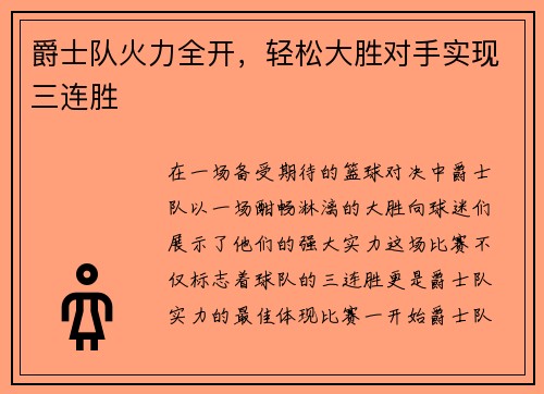 爵士队火力全开，轻松大胜对手实现三连胜