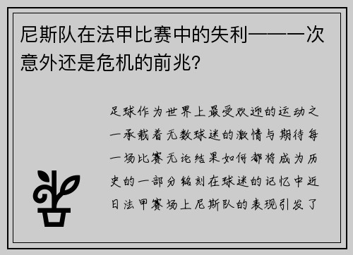 尼斯队在法甲比赛中的失利——一次意外还是危机的前兆？