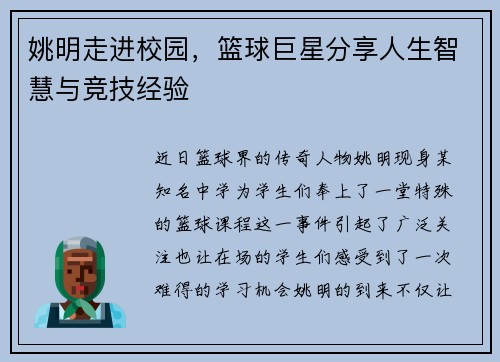 姚明走进校园，篮球巨星分享人生智慧与竞技经验