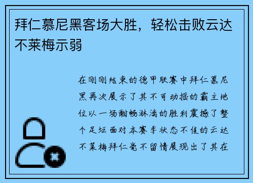 拜仁慕尼黑客场大胜，轻松击败云达不莱梅示弱