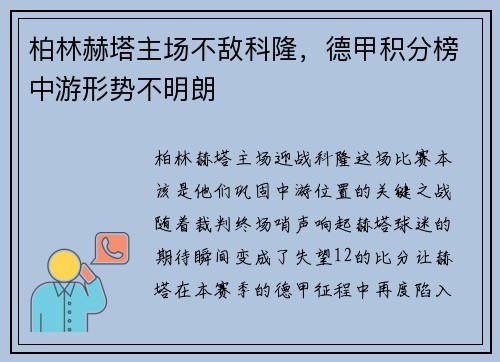 柏林赫塔主场不敌科隆，德甲积分榜中游形势不明朗