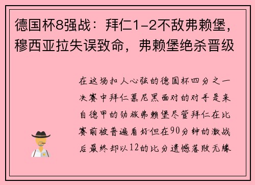 德国杯8强战：拜仁1-2不敌弗赖堡，穆西亚拉失误致命，弗赖堡绝杀晋级