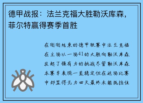 德甲战报：法兰克福大胜勒沃库森，菲尔特赢得赛季首胜