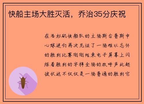 快船主场大胜灭活，乔治35分庆祝